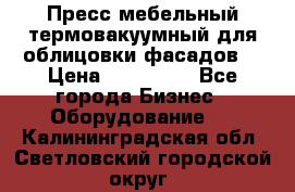 Пресс мебельный термовакуумный для облицовки фасадов. › Цена ­ 645 000 - Все города Бизнес » Оборудование   . Калининградская обл.,Светловский городской округ 